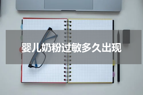 婴儿奶粉过敏多久出现