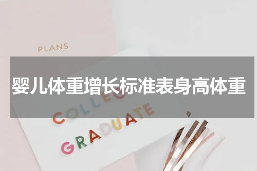 婴儿体重增长标准表身高体重