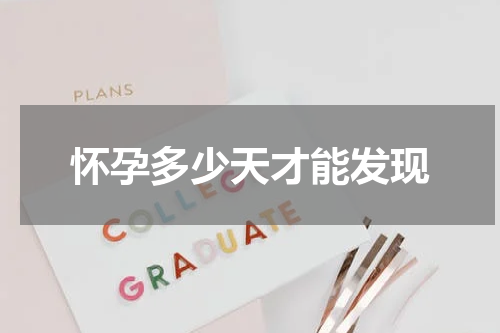 怀孕多少天才能发现