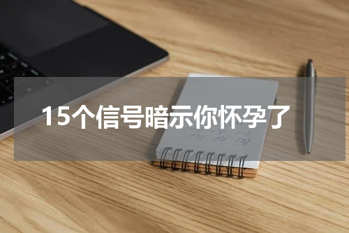 15个信号暗示你怀孕了