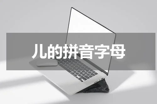 儿的拼音字母
