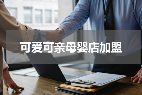 可爱可亲母婴店加盟