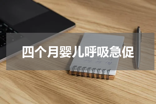 四个月婴儿呼吸急促