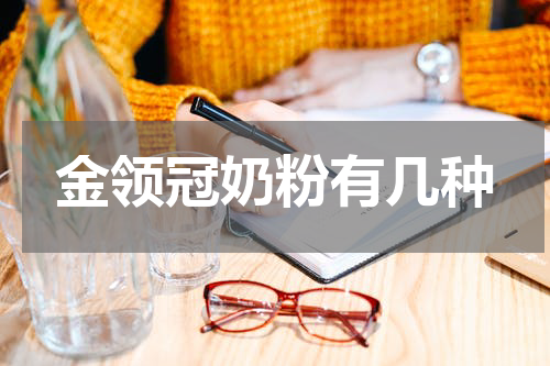 金领冠奶粉有几种