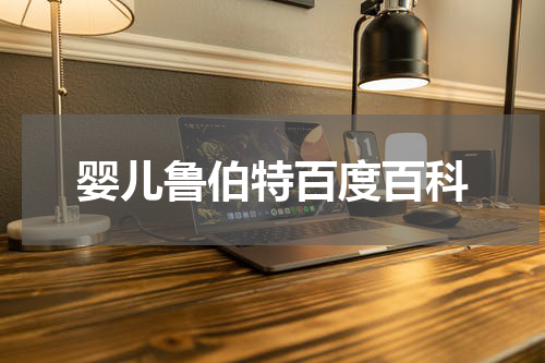 婴儿鲁伯特百度百科