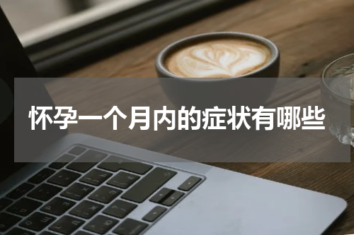 怀孕一个月内的症状有哪些