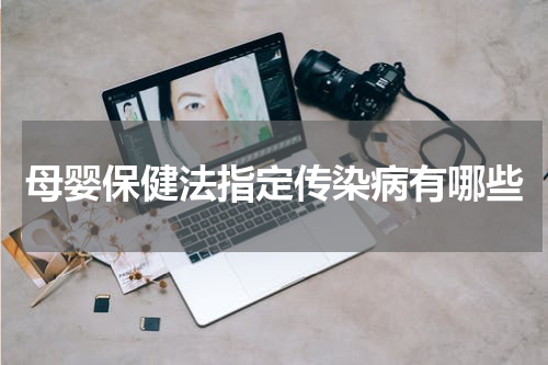 母婴保健法指定传染病有哪些