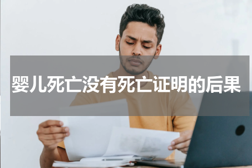 婴儿死亡没有死亡证明的后果