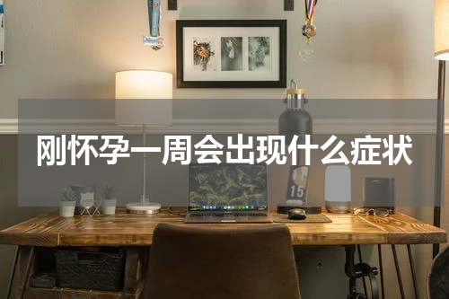 刚怀孕一周会出现什么症状