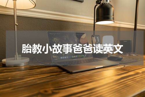 胎教小故事爸爸读英文