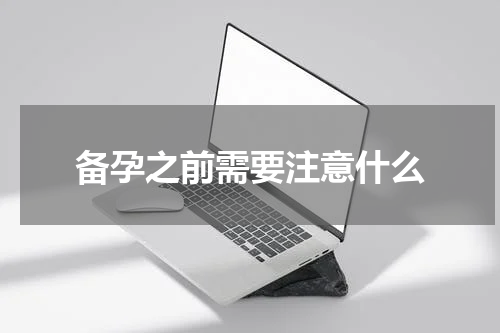 备孕之前需要注意什么