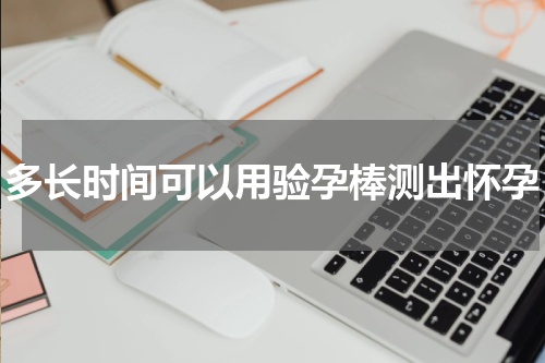 多长时间可以用验孕棒测出怀孕