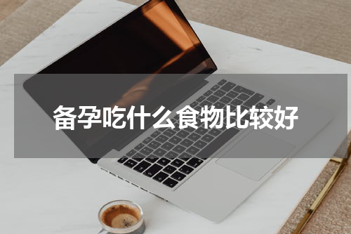 备孕吃什么食物比较好