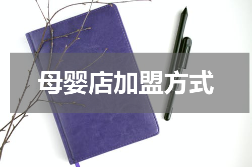 母婴店加盟方式