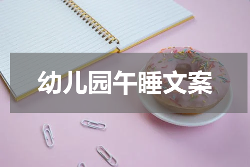 幼儿园午睡文案