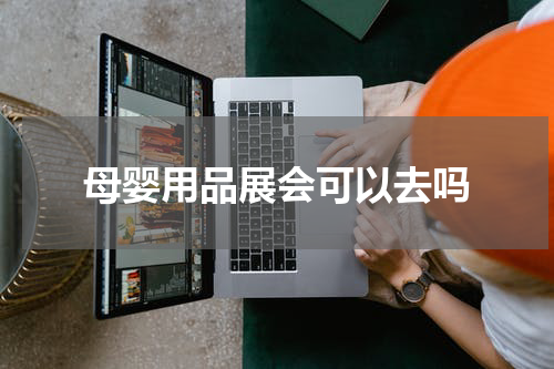 母婴用品展会可以去吗