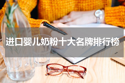 进口婴儿奶粉十大名牌排行榜
