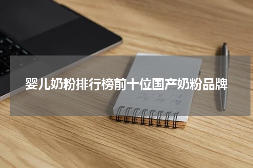 婴儿奶粉排行榜前十位国产奶粉品牌