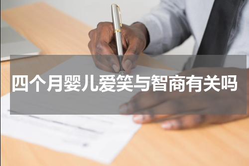 四个月婴儿爱笑与智商有关吗