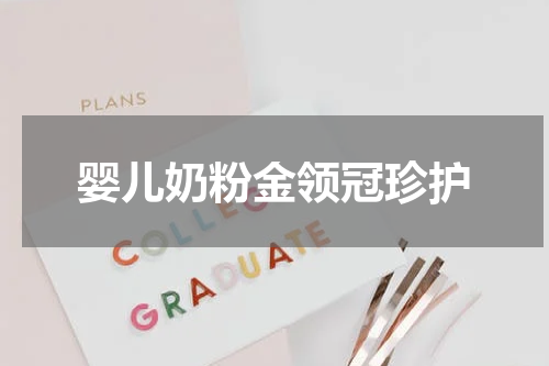 婴儿奶粉金领冠珍护
