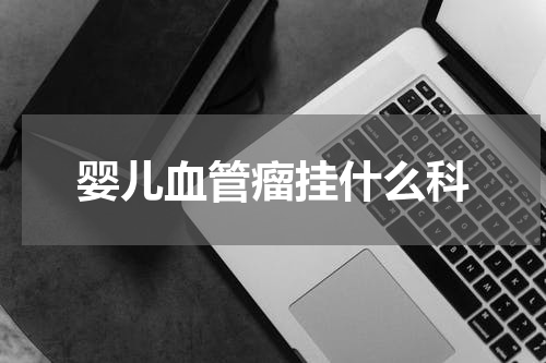 婴儿血管瘤挂什么科