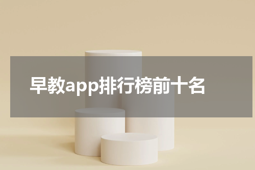 早教app排行榜前十名