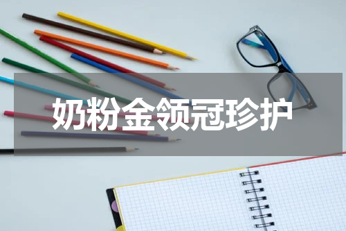 奶粉金领冠珍护