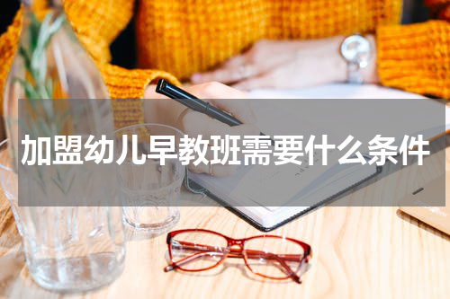 加盟幼儿早教班需要什么条件