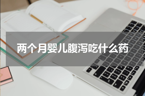两个月婴儿腹泻吃什么药