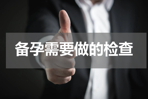 备孕需要做的检查
