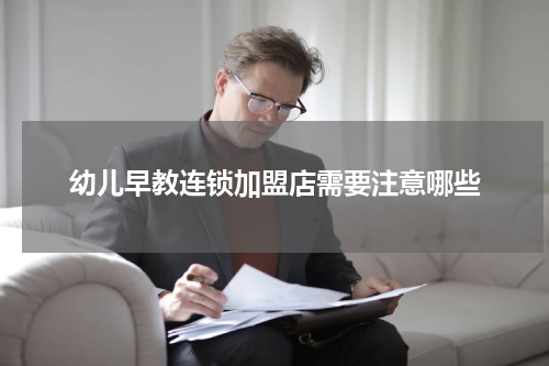 幼儿早教连锁加盟店需要注意哪些