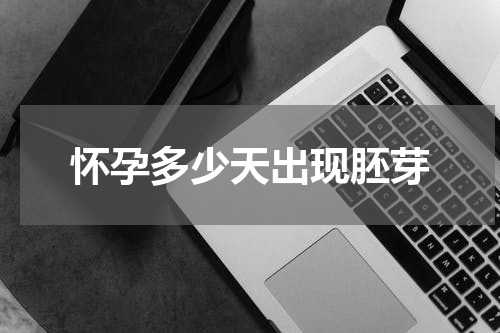 怀孕多少天出现胚芽