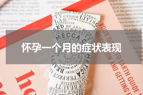 怀孕一个月的症状表现