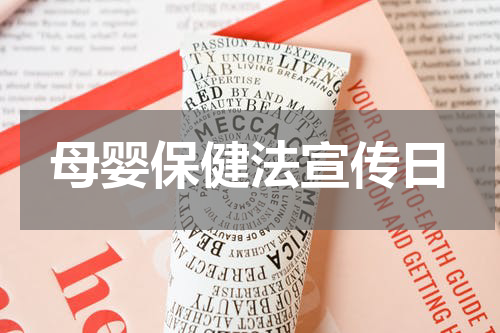 母婴保健法宣传日