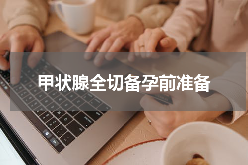 甲状腺全切备孕前准备