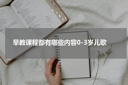 早教课程都有哪些内容0-3岁儿歌