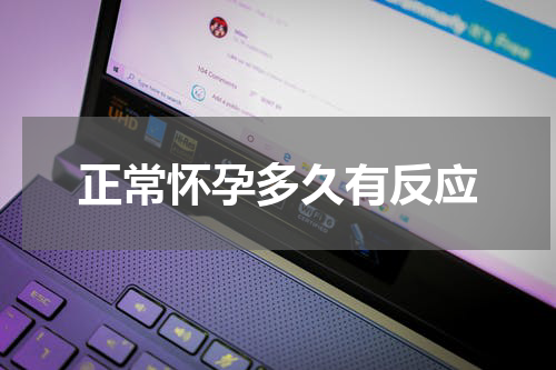 正常怀孕多久有反应