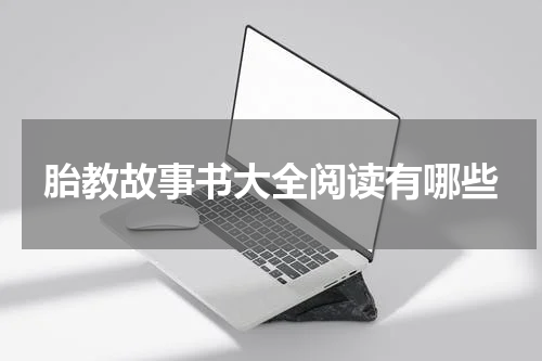 胎教故事书大全阅读有哪些