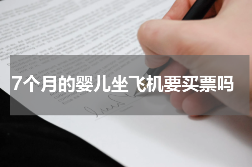 7个月的婴儿坐飞机要买票吗