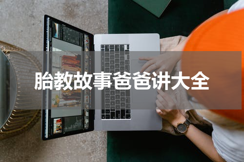 胎教故事爸爸讲大全