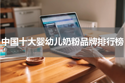 中国十大婴幼儿奶粉品牌排行榜