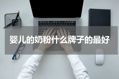婴儿的奶粉什么牌子的最好