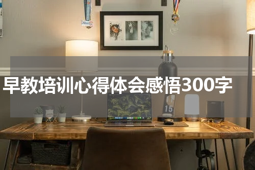 早教培训心得体会感悟300字