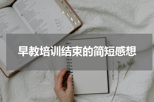 早教培训结束的简短感想