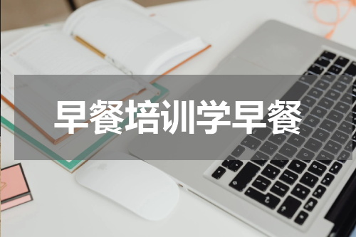 早餐培训学早餐