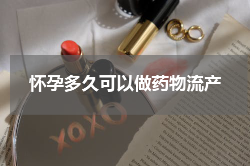 怀孕多久可以做药物流产