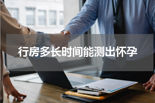 行房多长时间能测出怀孕