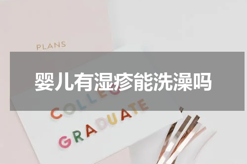 婴儿有湿疹能洗澡吗