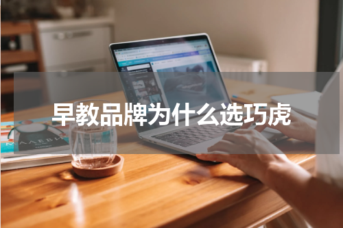 早教品牌为什么选巧虎