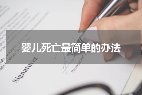 婴儿死亡最简单的办法